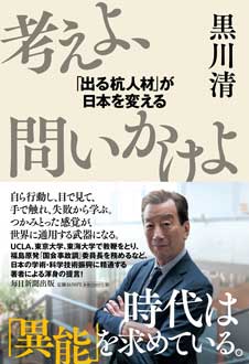 考えよ、問いかけよ　「出る杭人材」が日本を変える