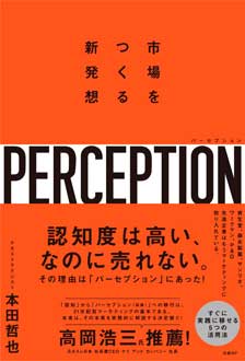 パーセプション　市場をつくる新発想