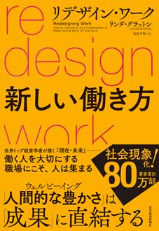 リデザイン・ワーク　新しい働き方