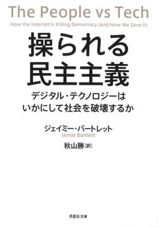 操られる民主主義　デジタル・テクノロジーはいかにして社会を破壊するか