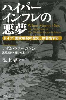 ハイパーインフレの悪夢　――ドイツ「国家破綻の歴史」は警告する――