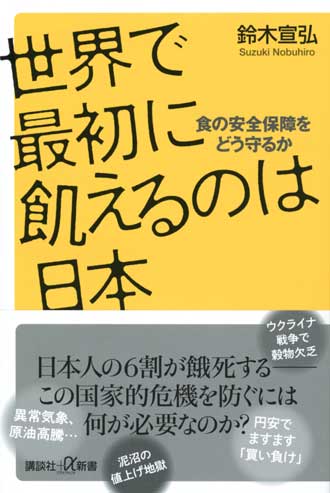 世界で最初に飢えるのは日本　食の安全保障をどう守るか