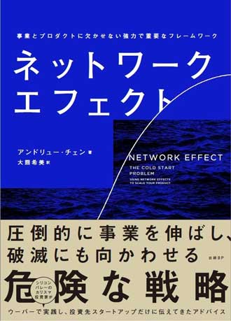 ネットワーク・エフェクト　事業とプロダクトに欠かせない強力で重要なフレームワーク