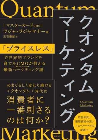 クオンタムマーケティング　「プライスレス」で世界的ブランドを育てたCMOが教える最新マーケティング論