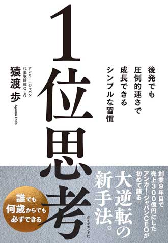 1位思考　――後発でも圧倒的速さで成長できるシンプルな習慣