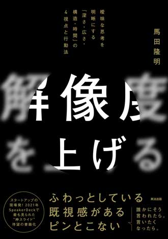 解像度を上げる　曖昧な思考を明晰にする「深さ・広さ・構造・時間」の4視点と行動法