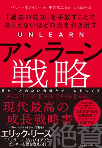 アンラーン戦略　――「過去の成功」を手放すことでありえないほどの力を引き出す