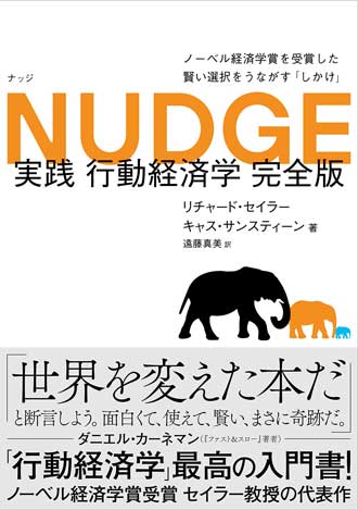 NUDGE 実践 行動経済学 完全版