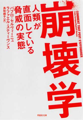 崩壊学　人類が直面している脅威の実態