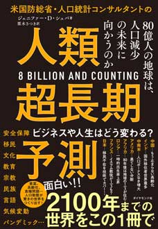 米国防総省・人口統計コンサルタントの　人類超長期予測　――80億人の地球は、人口減少の未来に向かうのか