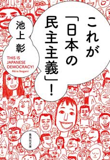 これが「日本の民主主義」！