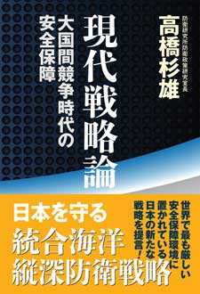 現代戦略論　―大国間競争時代の安全保障―