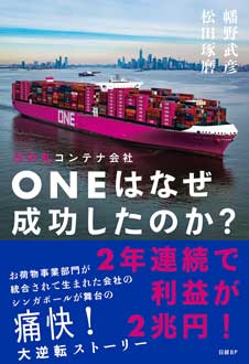 日の丸コンテナ会社ONEはなぜ成功したのか？