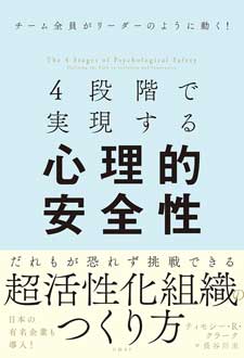 4段階で実現する　心理的安全性