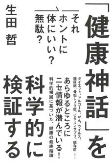 それホントに体にいい？ 無駄？　「健康神話」を科学的に検証する