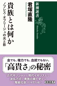 貴族とは何か　ノブレス・オブリージュの光と影