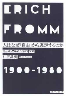 人はなぜ「自由」から逃走するのか　エーリヒ・フロムとともに考える