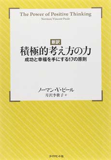 〔新訳〕積極的考え方の力　――成功と幸福を手にする17の原則