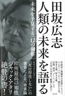 田坂広志　人類の未来を語る　未来を予見する「12の洞察」