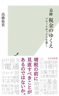 追跡 　税金のゆくえ　ブラックボックスを暴く