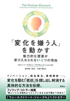 「変化を嫌う人」を動かす　――魅力的な提案が受け入れられない4つの理由