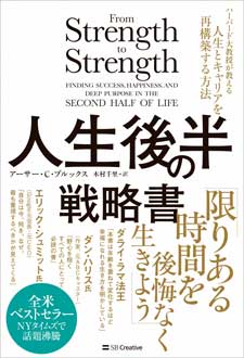 人生後半の戦略書　ハーバード大教授が教える人生とキャリアを再構築する方法