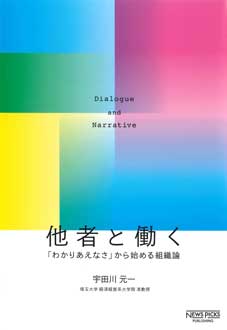 他者と働く　――「わかりあえなさ」から始める組織論