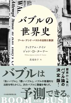 バブルの世界史　ブーム・アンド・バストの法則と教訓