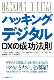 ハッキング・デジタル　DXの成功法則