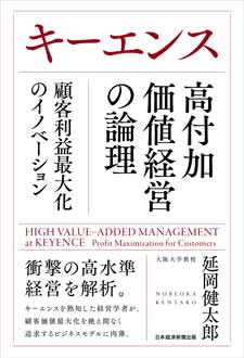 キーエンス 高付加価値経営の論理