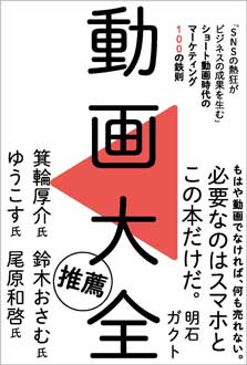 動画大全　「SNSの熱狂がビジネスの成果を生む」ショート動画時代のマーケティング100の鉄則