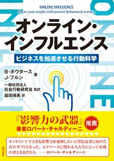 オンライン・インフルエンス――ビジネスを加速させる行動科学