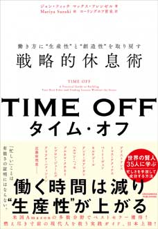 TIME OFF　働き方に“生産性”と“創造性”を取り戻す戦略的休息術