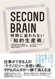 SECOND BRAIN（セカンド ブレイン） 時間に追われない「知的生産術」