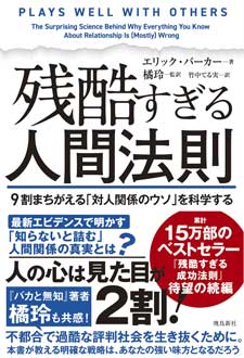 残酷すぎる人間法則　9割まちがえる「対人関係のウソ」を科学する