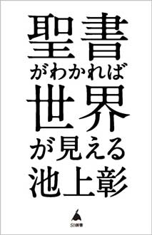 聖書がわかれば世界が見える