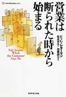 営業は断られた時から始まる