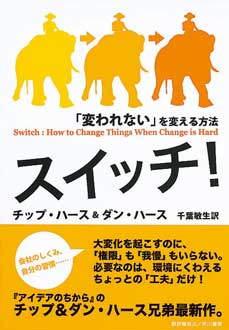 スイッチ！　「変われない」を変える方法