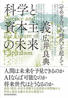 科学と資本主義の未来　〈せめぎ合いの時代〉を超えて