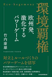 環境覇権　欧州発、激化するパワーゲーム