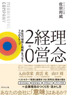 理念経営2.0　――会社の「理想と戦略」をつなぐ7つのステップ