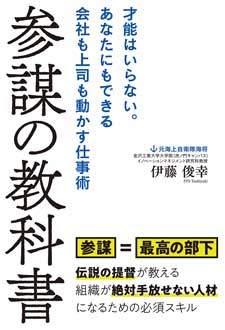 参謀の教科書　才能はいらない。あなたにもできる会社も上司も動かす仕事術