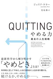 QUITTING やめる力　最良の人生戦略