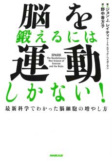 脳を鍛えるには運動しかない！　最新科学でわかった脳細胞の増やし方