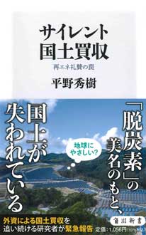 サイレント国土買収　再エネ礼賛の罠