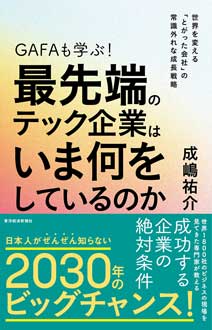 GAFAも学ぶ！最先端のテック企業はいま何をしているのか　世界を変える「とがった会社」の常識外れな成長戦略