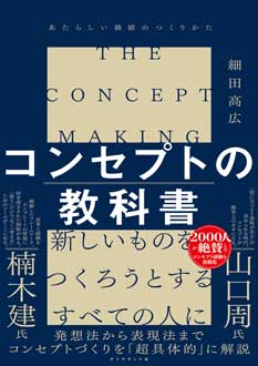 コンセプトの教科書　――あたらしい価値のつくりかた