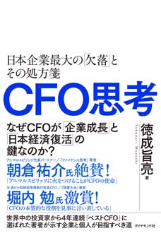 CFO思考　――日本企業最大の「欠落」とその処方箋