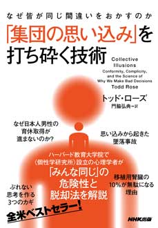 なぜ皆が同じ間違いをおかすのか　「集団の思い込み」を打ち砕く技術