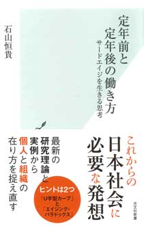 定年前と定年後の働き方　サードエイジを生きる思考